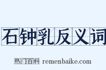 石钟乳反义词是什么意思的图片